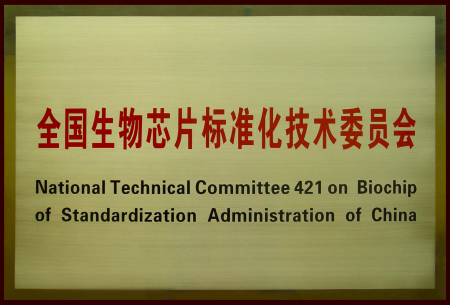 全国生物芯片标准化技术委员会