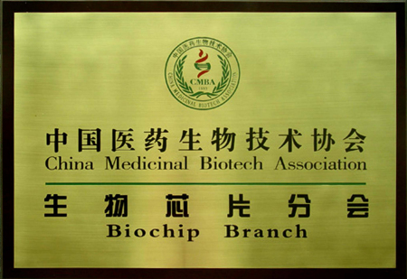 中国医药生物技术协会生物芯片分会