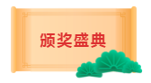 年会盛典