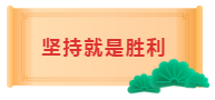 坚持就是胜利