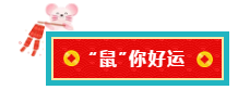 鼠你好运